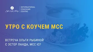 Утро с коучем MCC. Встреча Ольги Рыбиной с Эстер Ланда, MCC ICF