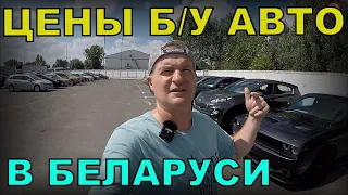 СВЕЖИЙ обзор ЦЕН на б/у АВТО в РБ, АВТОКОМИС "АВТО-ПРАЙМ", г. Брест, МНОГО разных АВТО на ЛЮБОЙ ВКУС