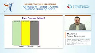 Місце ропістезії в сучасному нейроаксіальному знеболенні пологів (Ткаченко Руслан Опанасович)