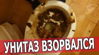 УНИТАЗ ВЗОРВАЛСЯ ЧТО ДЕЛАТЬ? ПРОРВАЛО УНИТАЗ!