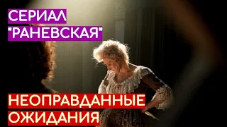 Сериал "Раневская" — неоправданные ожидания | Рецензия