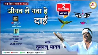 Dukalu Yadav New Song || जीयत ले नता हे || Jiyat Le Nata He Dai || CG Song Video || 360 INDIA