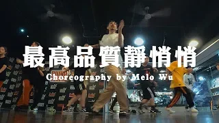 9M88 ft. Leo 王 最高品質靜悄悄 |  Melo Wu 編舞 Choreography (Locking&Freestyle) ＊sub卡布 Kabu＊