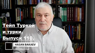 Историк Хасан Бакаев | Тейп Туркой и турки | Выпуск 110: 4 часть 107-го выпуска.