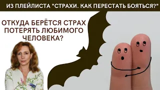 Откуда берется страх потерять любимого? - психолог Ирина Лебедь