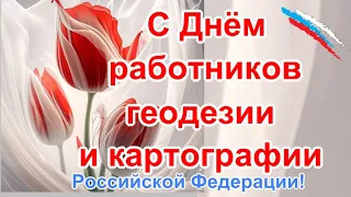 🔴 Поздравления в День работников геодезии и картографии🌺геодезистам в профессиональный праздник🌺