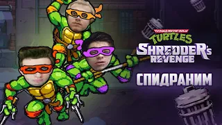 СПИДРАН - TMNT Shredder's Revenge (или как пройти игру в первый раз за 2 часа и вернуть бабки)