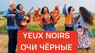 Les Yeux noirs : paroles en russe et traduction