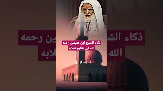 ذكاء الشيخ ابن عثيمين رحمه الله في تعليم طلابه