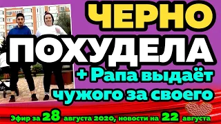 ДОМ 2 НОВОСТИ на 6 дней Раньше Эфира за 28 августа  2020