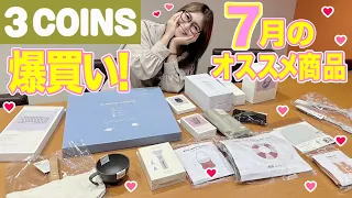 【3COINS】7月のオススメ商品！