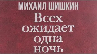 Михаил Шишкин. Всех ожидает одна ночь 1