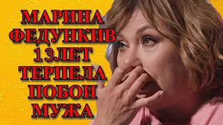 Марина Федункив годами терпела выходки бывшего мужа.