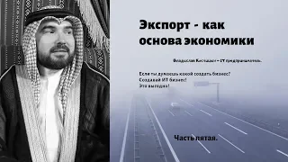 Экспорт- как основа экономики. Аяз Шабудтинов. Бизнес тренерство. Взлёты и падения.