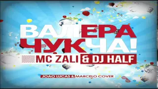 MC Zali & DJ HaLF - Валера Чукча (Joao Lucas & Marcelo Cover)