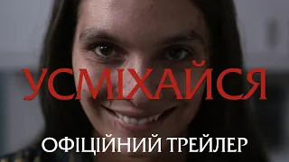 Усміхайся - офіційний трейлер (український)