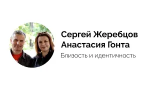 Сергей Жеребцов, Анастасия Гонта. Лекция "Близость и идентичность"