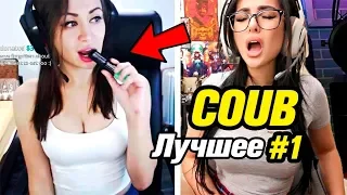 Coub лучшее. Лучшие приколы Coub #1