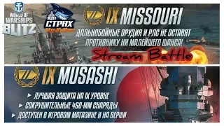 Wows Blitz ФЛОТ CTPAX: Missouri IX VS Musashi IX Stream Battle