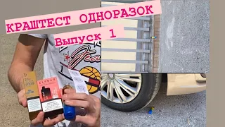 КРАШТЕСТ ОДНОРАЗОК | Выпуск 1