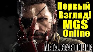 Первый Взгляд на Metal Gear Online - Обзор режима PC [Metal Gear Online 3]