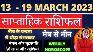 Saptahik rashifal 13 March - 19 March 2023 weekly horoscope weekly rashifal साप्ताहिक राशिफल