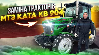 Заміна тракторів МТЗ - KATA KB 904