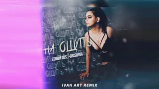 Storm DJs, Grishina - На ощупь (Ivan ART Remix) | Official Audio | 2021