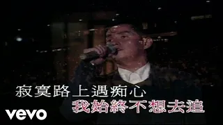 譚詠麟 - 《情憑誰來定錯對》(1994 Live)