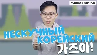 Учим Корейские Фразы