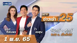 🔴 Live เคาะข่าวเช้า25 | วันที่ ​1 ​พฤศจิกายน 2565