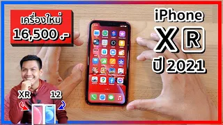 รีวิว iPhone XR ในปี 2021 แบบโคตรละเอียด คุ้มไหมกับราคา 16,500 บาท ??