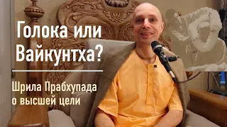 Голока или Вайкунтха? Шрила Прабхупада о высшей цели | Мадана-мохан дас