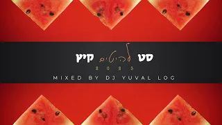 סט להיטים רמיקסים קיץ 2023 | DJ YUVAL LOG