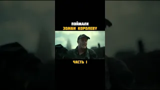 Зомби королева - Армия мертвецов (2021)