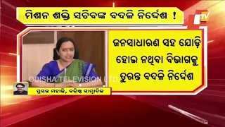 ବିଜେପିର ଅଭିଯୋଗ ପରେ ସୁଜାତା ପାଣ୍ଡିଆନଙ୍କ ବଦଳି ନିର୍ଦ୍ଦେଶ !