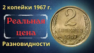 Реальная цена и обзор монеты 2 копейки 1967 года. Разновидности. СССР.