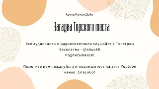 Артур Конан Дойл - Загадка Торского моста - хорошая аудиокнига