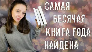 24 ЧАСА ЧТЕНИЯ 📚И САМАЯ БЕСЯЧАЯ КНИГА ГОДА