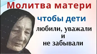 Молитва Богородице  - чтобы дети не забывали родителей