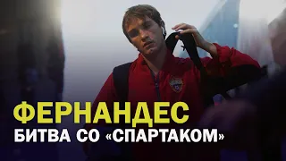 ФЕРНАНДЕС. БИТВА СО «СПАРТАКОМ"