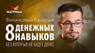 8 денежных навыков успешных людей