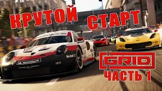 КРУТОЙ СТАРТ В ГОНОЧНОЙ ИГРЕ GRID 2019 - Прохождение Часть 1