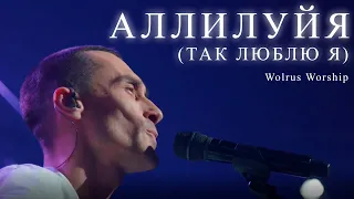 Аллилуйя (Так люблю я) | Данил Рафиков | Wolrus Worship