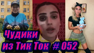 Чудики из Тик Ток # 052 Приколы новинки октября 2020 Тик Ток новинки 2020 Тик Ток приколы пранк Угар