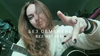 БЕЗ ОБМЕЖЕНЬ - Без неї ніяк (cover by Mare)