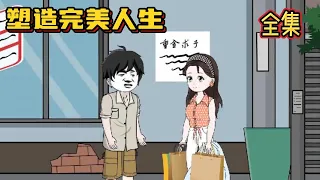 一口气看完《塑造完美人生》, 重生80年代挽救妻女