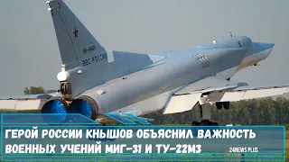 Герой России Кнышов объяснил важность военных учений МиГ-31 и Ту-22М3