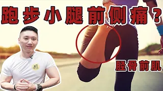 为什么跑步，小腿前侧会酸疼？胫骨前肌强化训练！