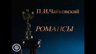 П.И.Чайковсеий. Романсы. Поет Дмитрий Хворостовский #классика #Хворостовский #Чайковский #Россия